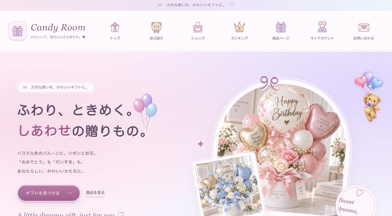 Candy Roomのバルーンギフトサイト