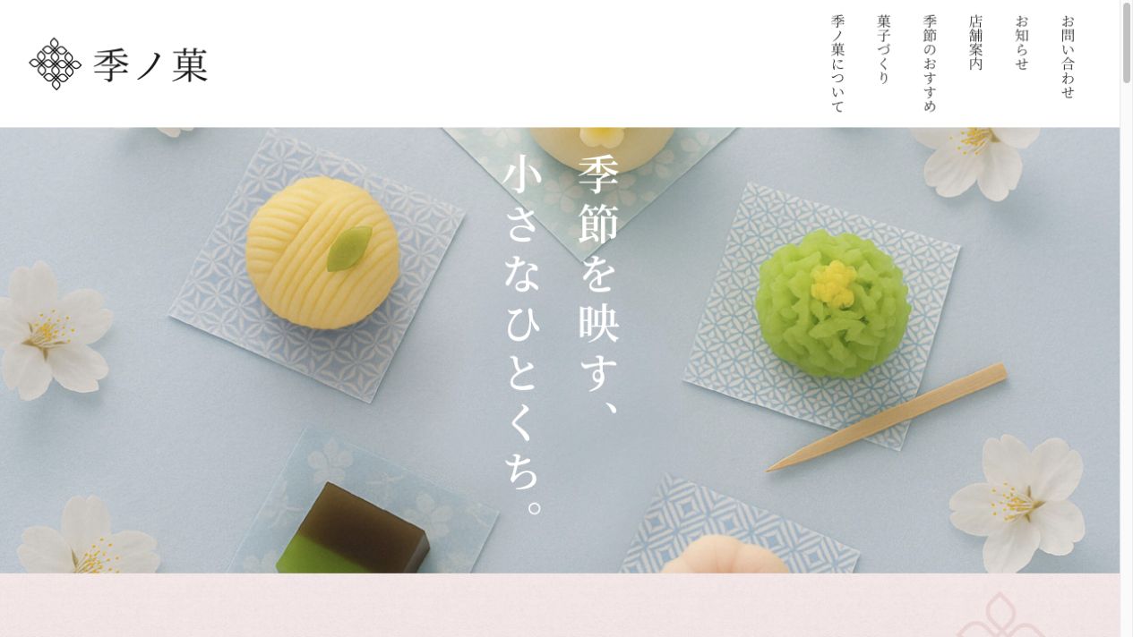 季ノ菓のWebサイトのトップページ